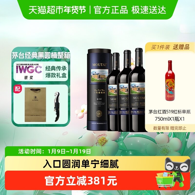 茅台新经典黑圆桶赤霞珠干红葡萄酒13度750ml*6整箱送礼红酒