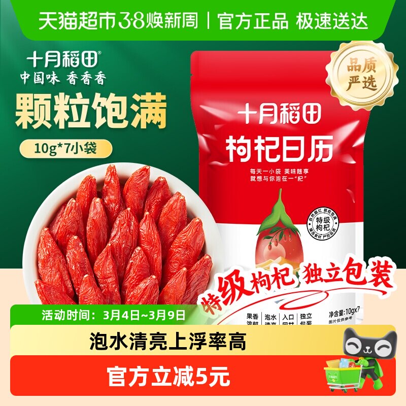 十月稻田枸杞日历宁夏干货特级独立装泡茶水煲汤办公室年货 - 天猫超市出品