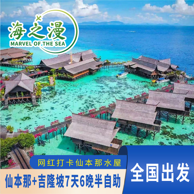 马来西亚仙本那吉隆坡7天半自由行