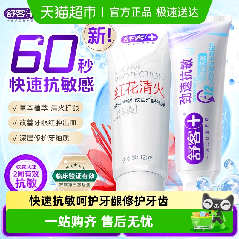 舒客劲速护理抗敏去牙渍长效脱敏