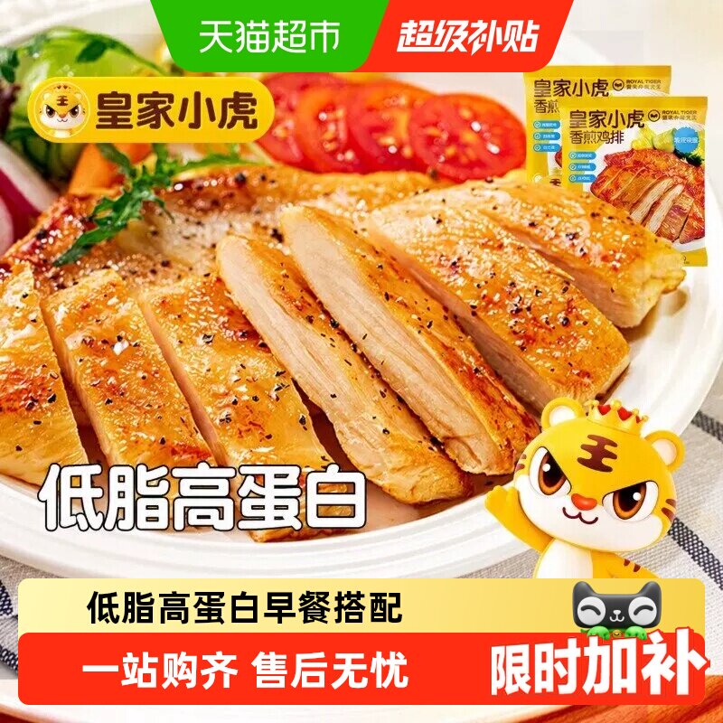 皇家小虎香煎鸡排低脂高蛋白图片