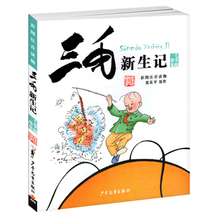 三毛新生记全集张乐平正版彩图注音版漫画书一年级二年级三四五年级课外书籍小学生儿童连环画历险奇遇作品全5册全套的3毛流量流浪