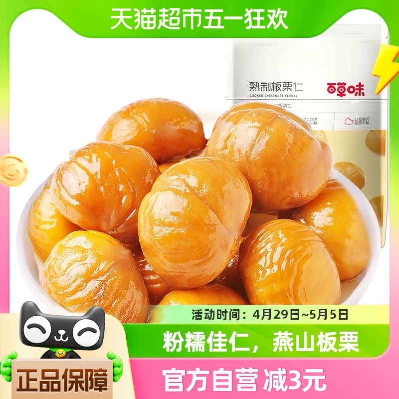 百草味坚果熟制板栗仁60g*2休闲食品零食小吃甘栗仁干果栗子仁