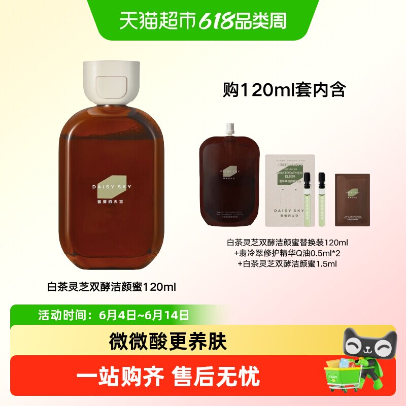 雏菊的天空白茶灵芝双酵洁颜油蜜氨基酸洗面奶微酸清洁洁面卸妆温