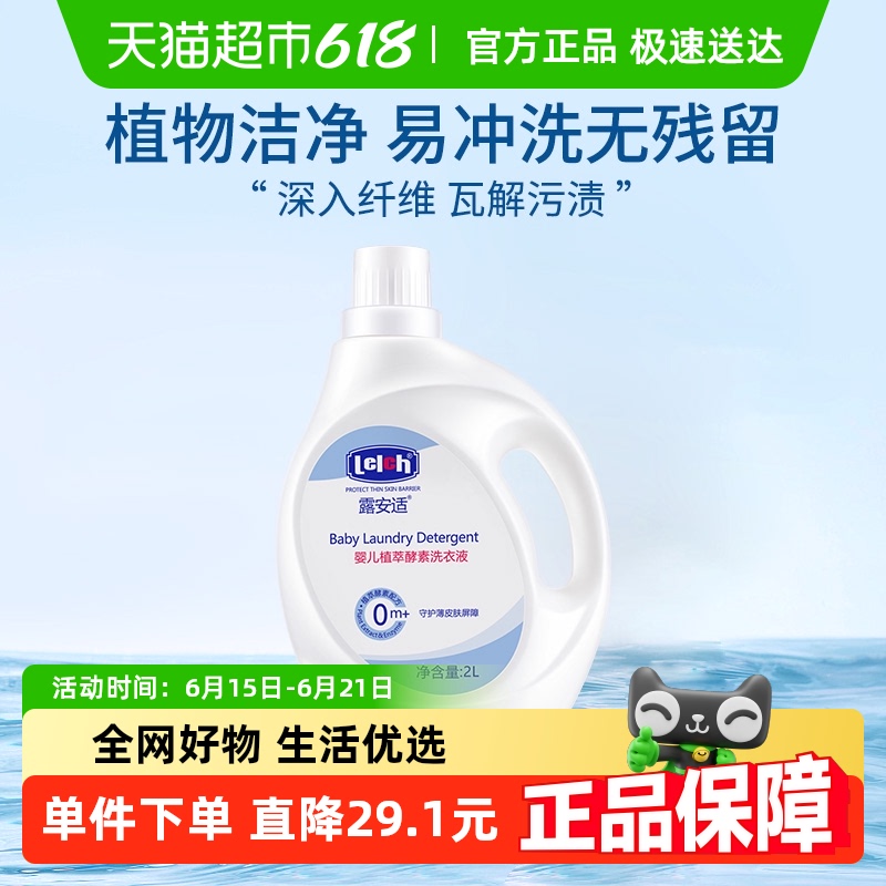 露安适宝宝专用婴儿植萃酵素洗衣液2L*1瓶抑菌除螨温和亲肤易清洗