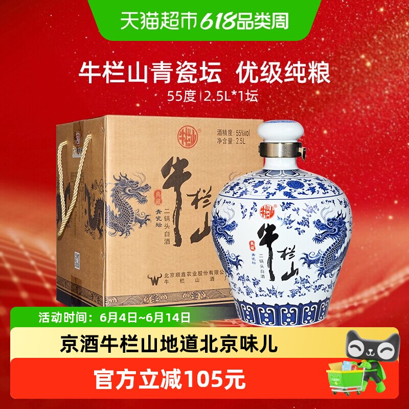 牛栏山二锅头白酒55度典藏青瓷坛白酒2.5l*1坛清香型纯粮白酒