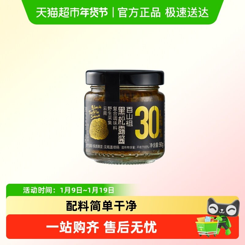 百山祖黑松露酱拌饭拌面酱蘑菇酱意大利面面酱牛排酱黑松露炒饭酱