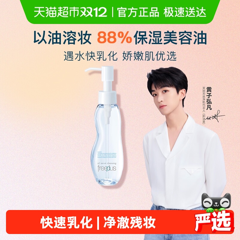 Freeplus/芙丽芳丝卸妆油