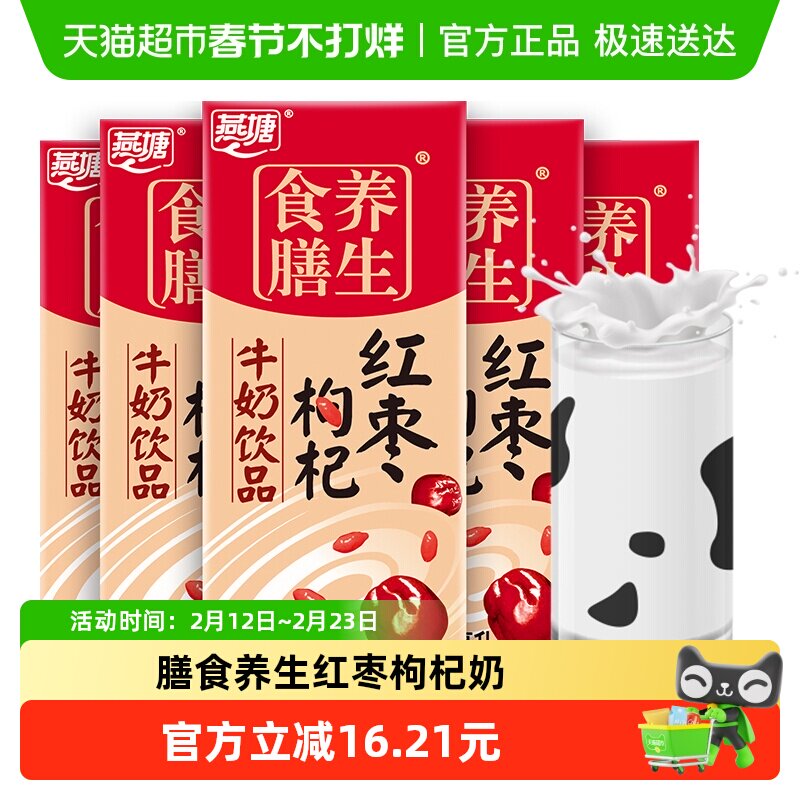 燕塘红枣枸杞风味牛奶早餐200ml*16盒/箱复合营养食膳低饮料