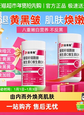 21金维他烟酰胺片维生素c+e男士女士专用白咀嚼美官方b3正品vc