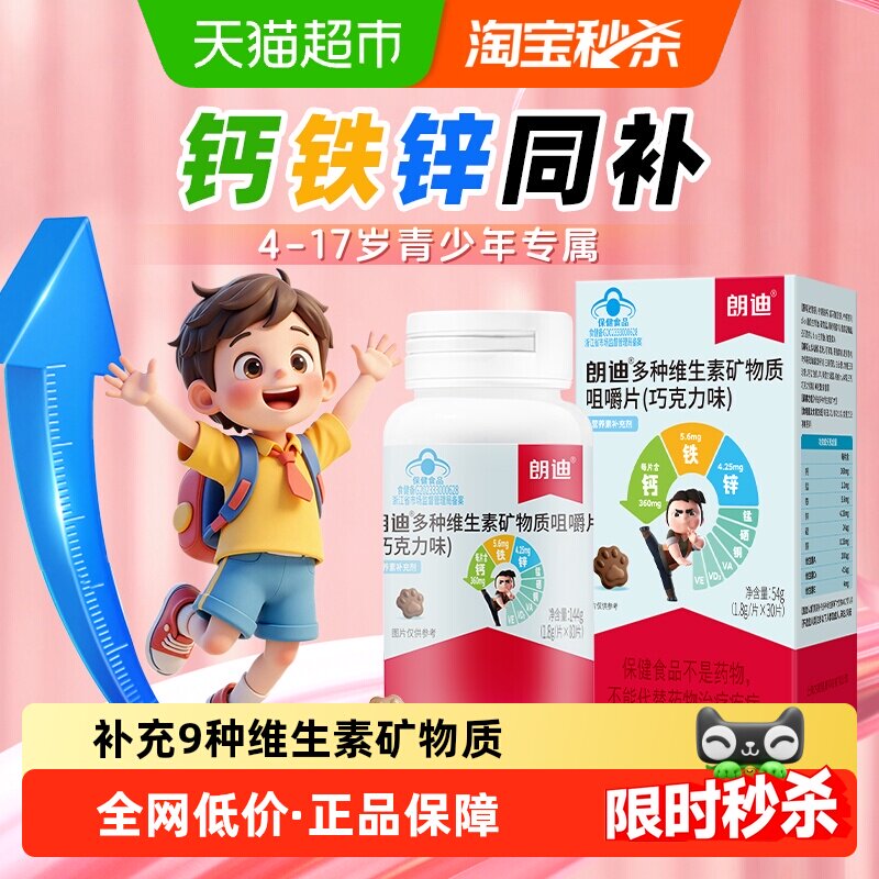 朗迪儿童钙片钙铁锌助钙吸收维生素碳酸钙柠檬酸钙片4-17岁30片