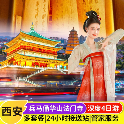 赠千古情+汉服体验丨西安旅游4天3晚兵马俑华山大唐不夜城跟团游