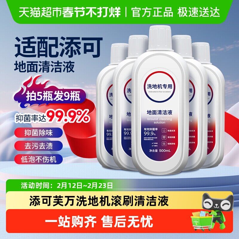 适配添可洗地机清洁液TINECO平替专用配件瓷砖地面板抑菌清洗剂液