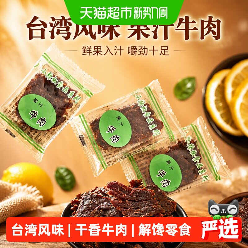 小辣椒精品果汁牛肉台湾风味特产肉干嚼劲肉脯休闲童年零食卤味