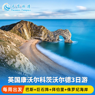 5-20人纯玩小团 |英国康沃尔天涯海角3日游 拜伯里+巴斯+杜德尔门