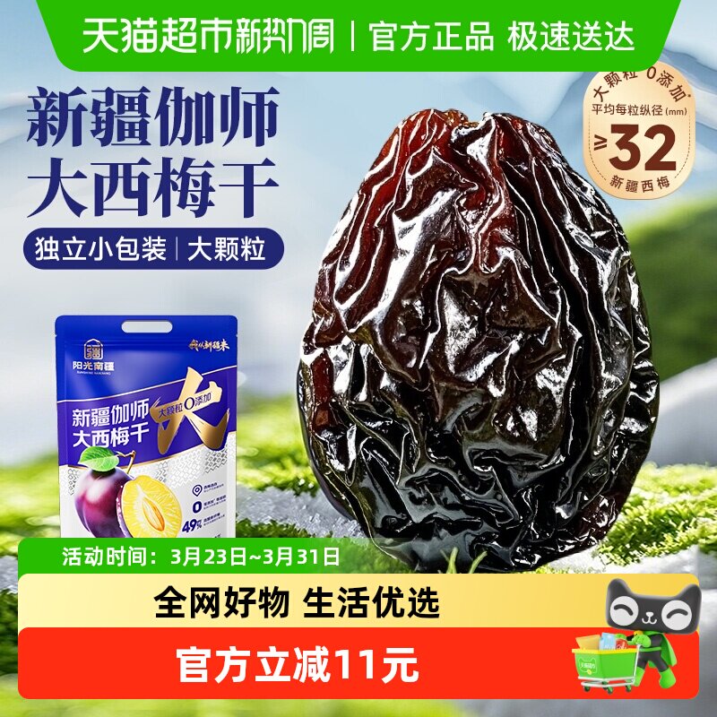 阳光南疆新疆伽师大西梅干500g袋装无添加蔗糖孕妇果干休闲零食