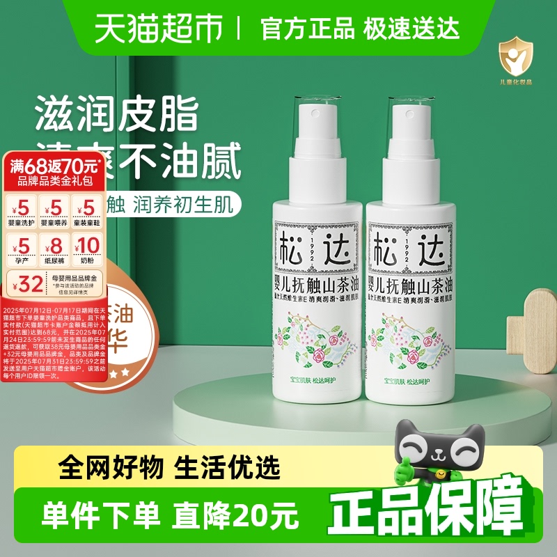 松达婴儿抚触山茶油宝宝润肤油身体按摩精油新生婴儿抚触按摩专用