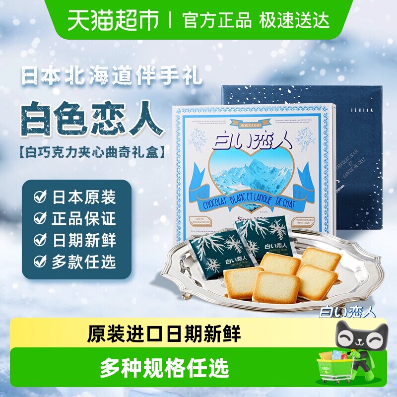 日本进口北海道白色恋人白巧克力夹心饼干送女友伴手礼礼盒礼物