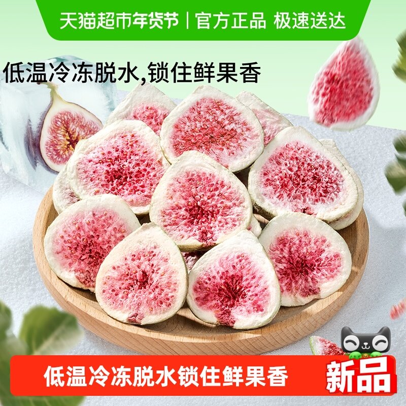 三只松鼠冻干无花果干山东果脯蜜饯解馋零食下午茶泡水特产0添加