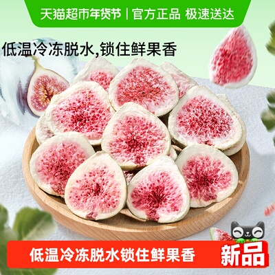 三只松鼠冻干无花果干解馋零食