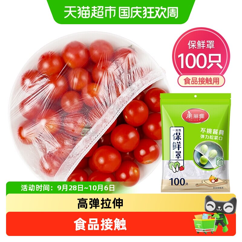 美丽雅一次性食品保鲜罩家用食品级保鲜膜套冰箱剩菜松紧口保鲜
