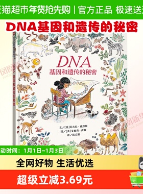DNA基因和遗传的秘密3-8岁儿童科学科普百科绘本故事图书新华书店
