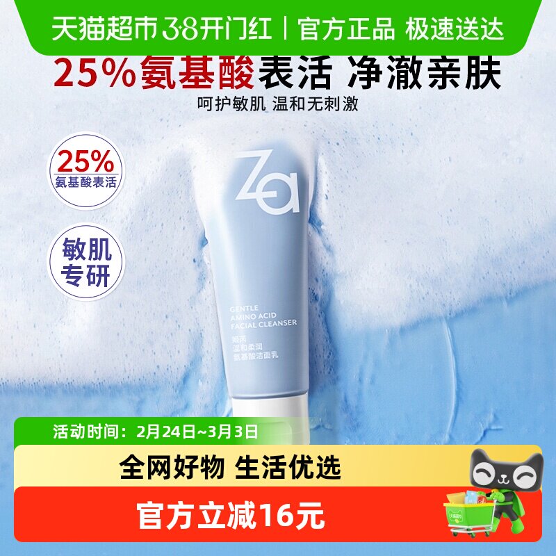 Za姬芮氨基酸温和洗面奶净澈水润洁面膏保湿不拔干无刺激敏肌可用