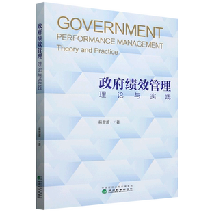 政府绩效管理 理论与实践