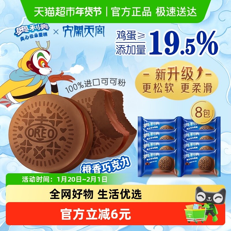 奥利奥夹心云朵蛋糕橙香巧克力味6枚+2枚装早餐面包零食营养糕点,零食/坚果/特产,传统西式糕点,淘宝优惠券,粉丝福利购,淘宝优惠卷