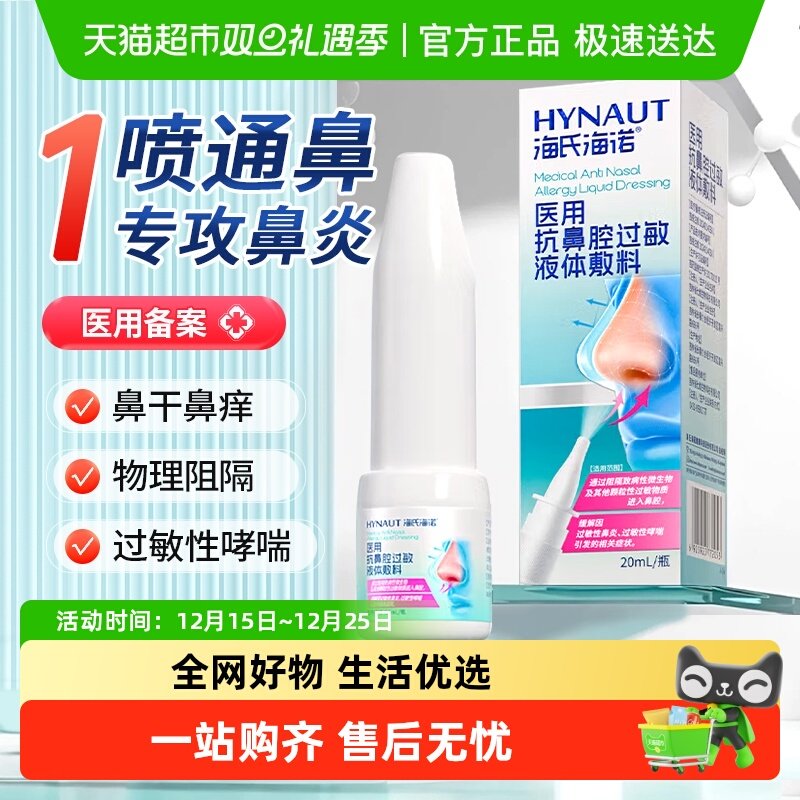 海氏海诺医用抗鼻腔过敏液体敷料
