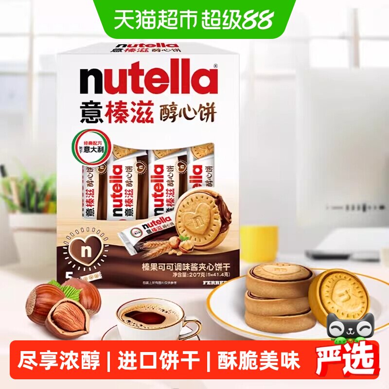 费列罗意榛滋榛果可可调味酱夹心饼干能多益榛子巧克力曲奇醇心饼