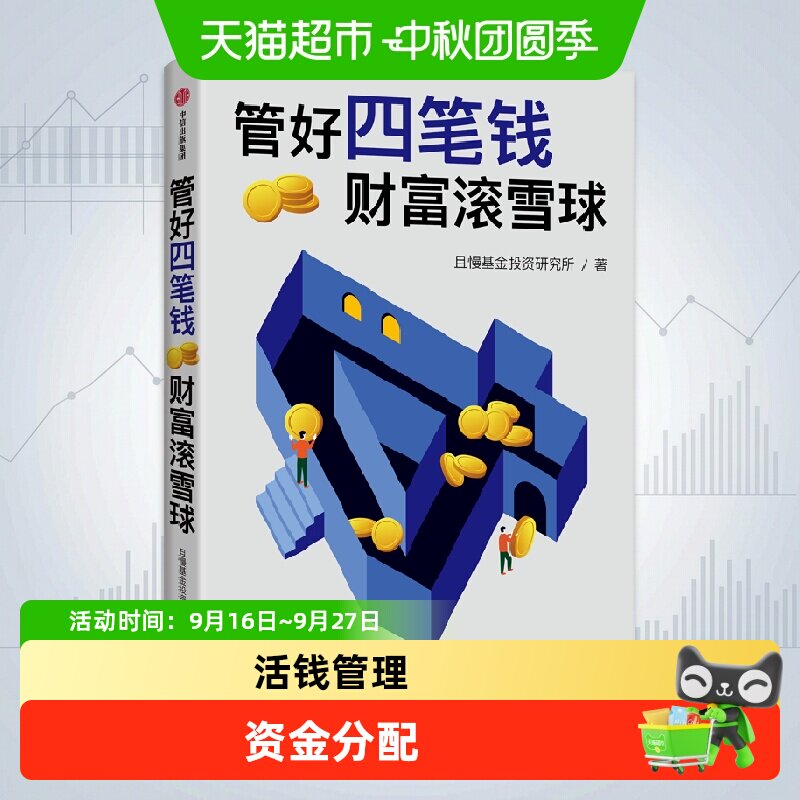 管好四笔钱  财富滚雪球 且慢基金投资研究所著 安心生活