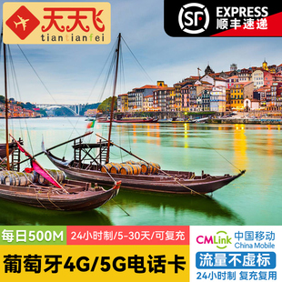 葡萄牙电话卡500M/日4G/5G手机上网里斯本欧洲多国5-30天3G