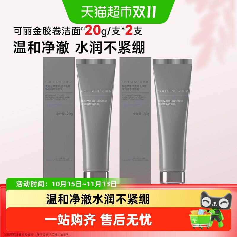 【品牌直供】可丽金胶卷洁面乳小样温和清洁保湿清洁卸妆洗面奶