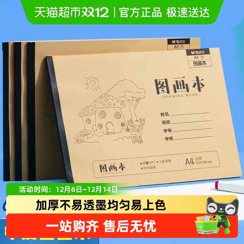 晨光牛皮图画本画画本加厚手绘