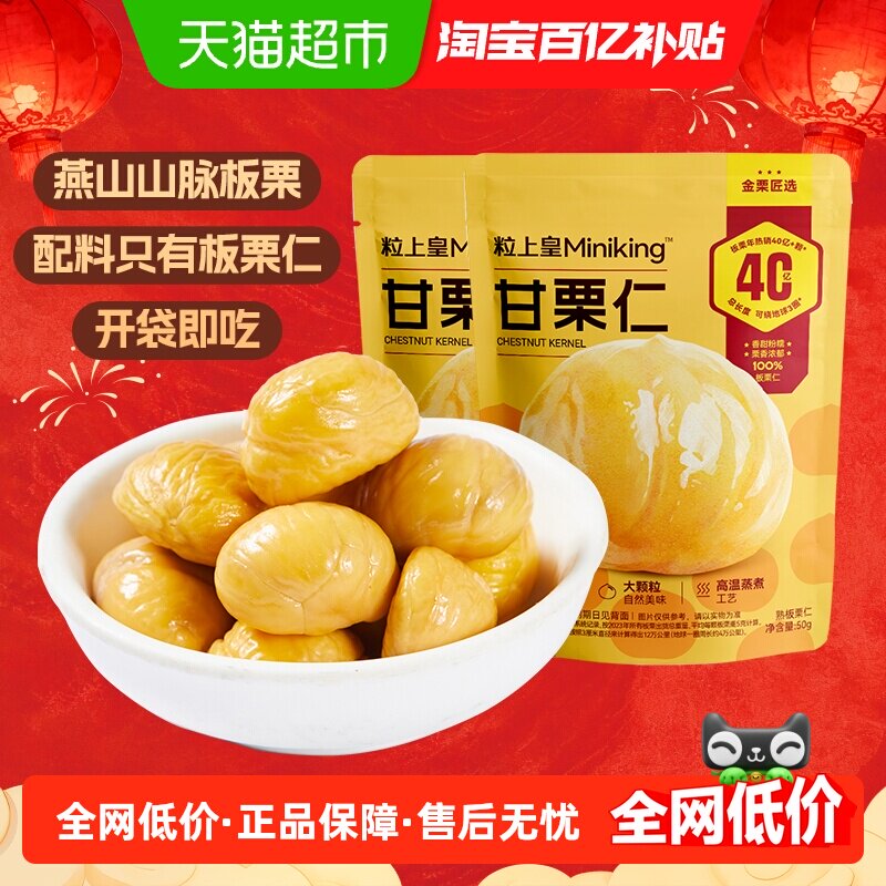 粒上皇板栗仁即食甘栗仁熟制休闲零食坚果炒货毛栗子每日小吃