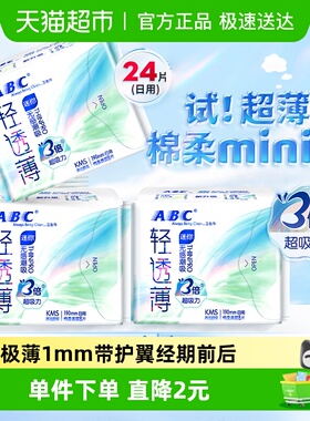 ABC卫生巾姨妈巾迷你巾190超薄日用棉柔透气亲肤24片【官方正品】