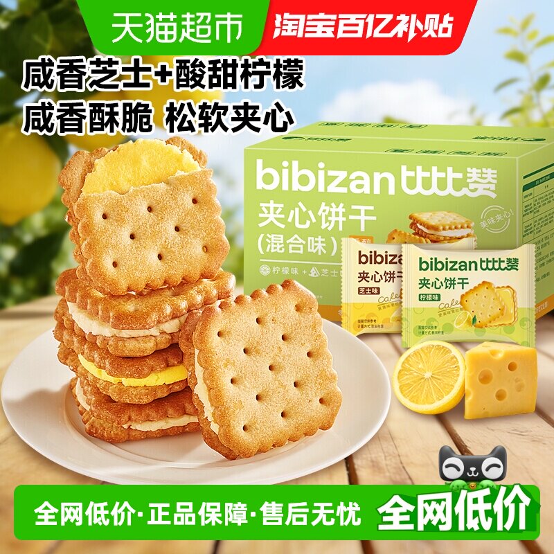 比比赞柠檬芝士夹心饼干【混合味】整箱早餐办公室休闲零食品小吃