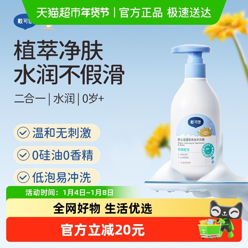 戴可思婴儿金盏花洗发沐浴乳二合一新生儿宝宝沐浴露