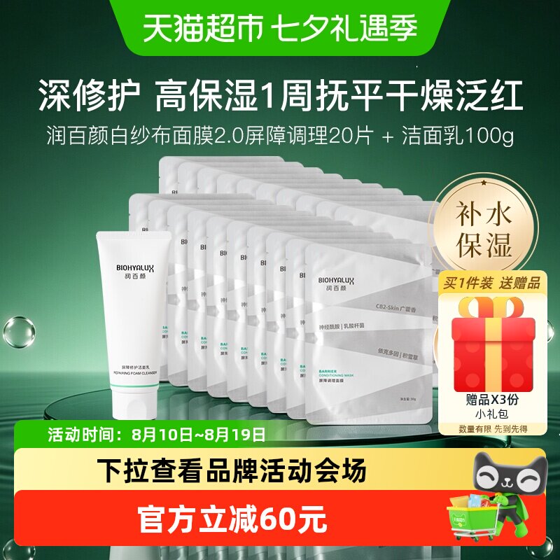 润百颜白纱布修护面膜洁面乳套装