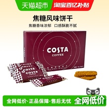 COSTA咖啡焦糖风味饼干网红下午茶盒装休闲零食伴手礼12g*12包