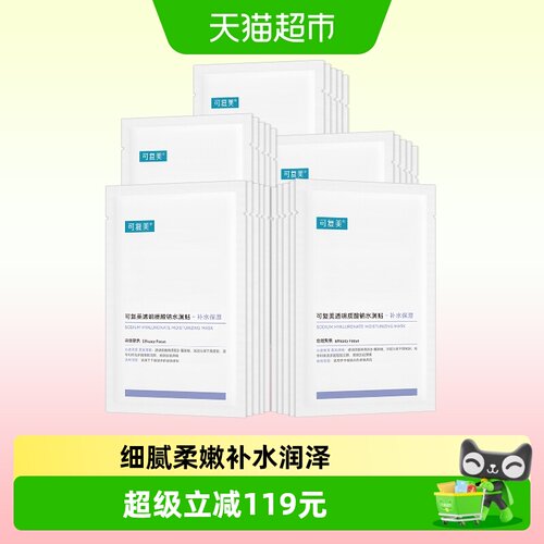 可复美透明质酸钠水润贴面膜25片