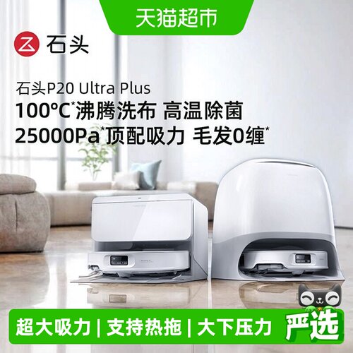 石头P20UltraPlus扫拖吸一体机