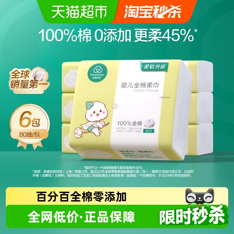 全棉时代婴儿棉柔巾新生儿干湿两用洗脸巾纯棉柔巾洗脸巾80抽*6包