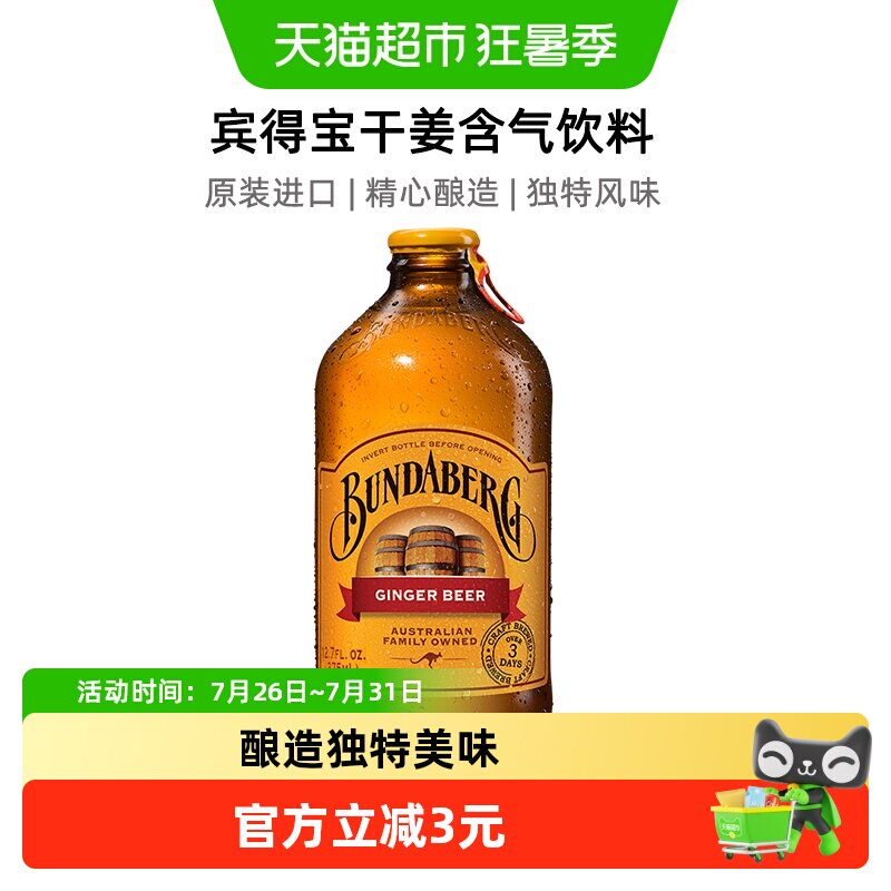 Bundaberg宾得宝澳洲进口姜汁汽水啤酒无酒精375ml*1气泡水饮料 - 实物图