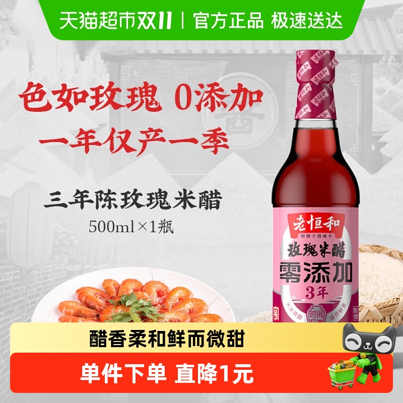 老恒和玫瑰米醋3年陈酿浙醋酿造香醋炒菜泡菜凉拌点蘸