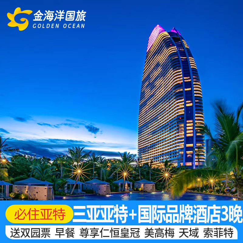 春节88VIP折三亚亚特兰蒂斯仁恒美高梅天域4天3晚酒店套餐1-10T水世界水族馆