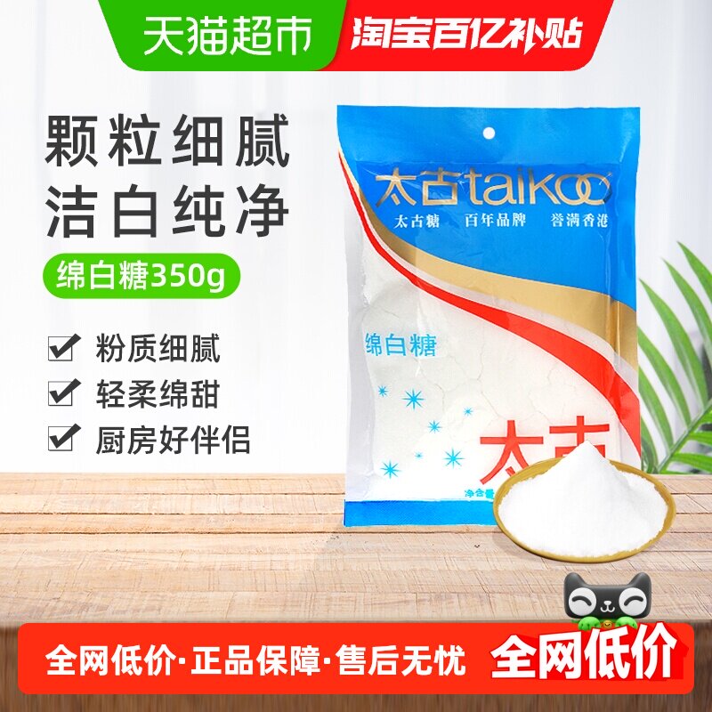 太古食糖绵白糖白糖细砂糖烘焙原料白砂糖煲汤甜品厨房家用食用糖