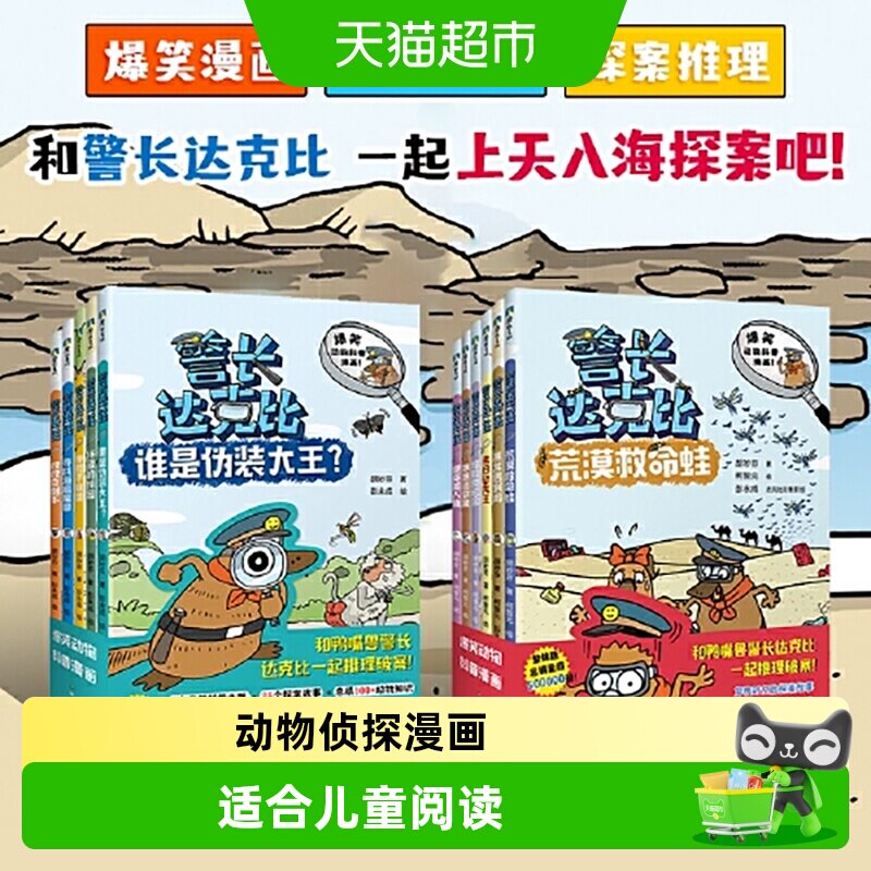 警长达克比全套13册 动物侦探自然知识科普漫画 3-4-5-6岁小学生