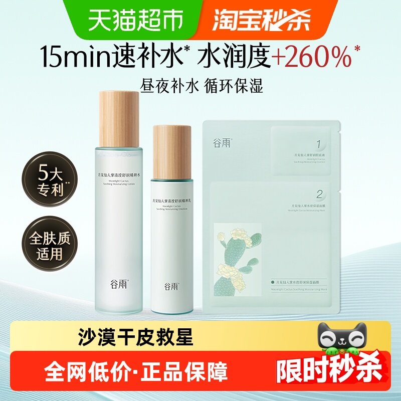 谷雨水乳仙人掌水乳套装补水保湿滋润护肤品干皮舒缓学生平价正品